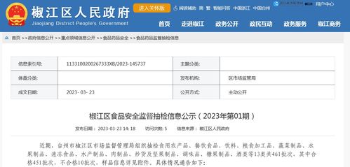 浙江省臺州市椒江區(qū)市場監(jiān)督管理局公示食品安全監(jiān)督抽檢信息 2023年第01期