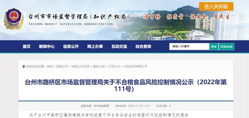 浙江省臺州市路橋區(qū)市場監(jiān)督管理局關(guān)于2022年第111號不合格食品風(fēng)險控制情況的公示