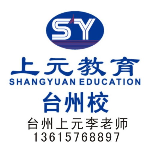 臺州一級建造師考試培訓與網站建設服務 上元教育為您量身打造專業成長路徑